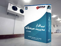 سیستم مدیریت سردخانه
